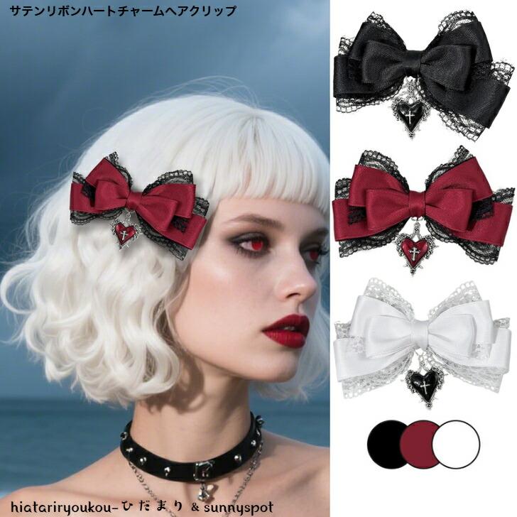 ヘアクリップ サテンリボンハートチャームへアクリップ 新発売セール