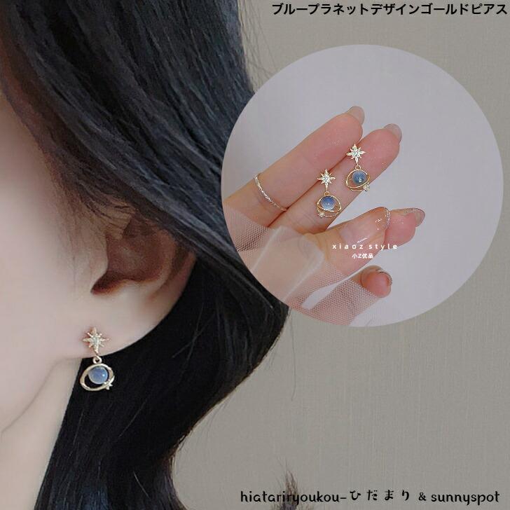 ピアス ブループラネットゴールドピアス 新発売セール 大人 かわいい