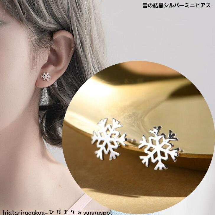 ピアス 雪の結晶シルバーミニピアス 新発売セール 大人 かわいい