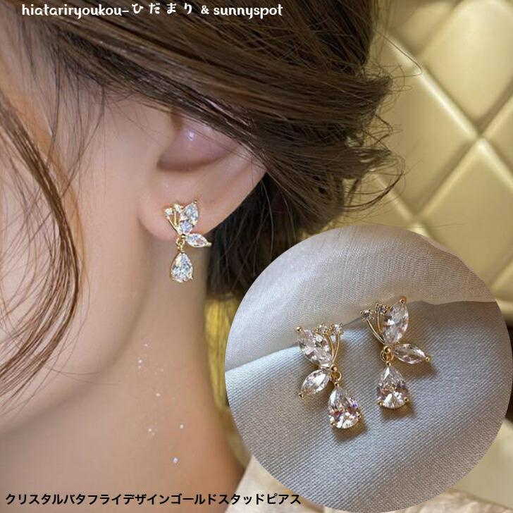ピアス クリスタルバタフライデザインゴールドスタッドピアス 新発売