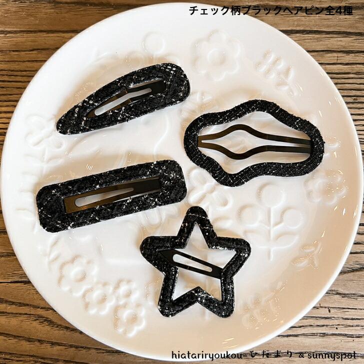 ヘアピン チェック柄ブラックヘアピン・パッチンどめ 新発売セール