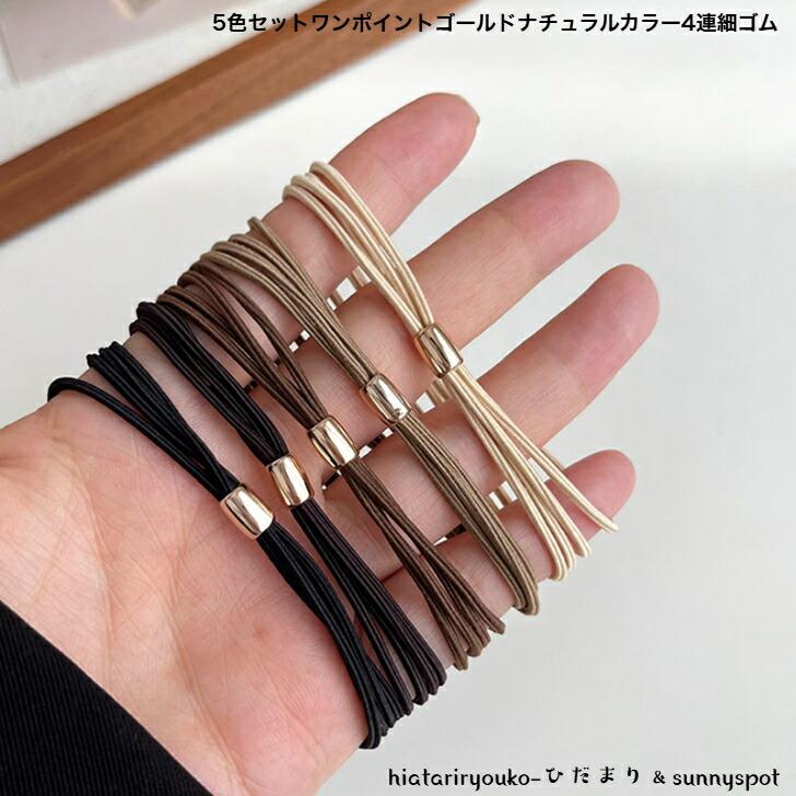 ヘアゴム 5色セットワンポイントゴールドナチュラルカラー4連細ゴム 新