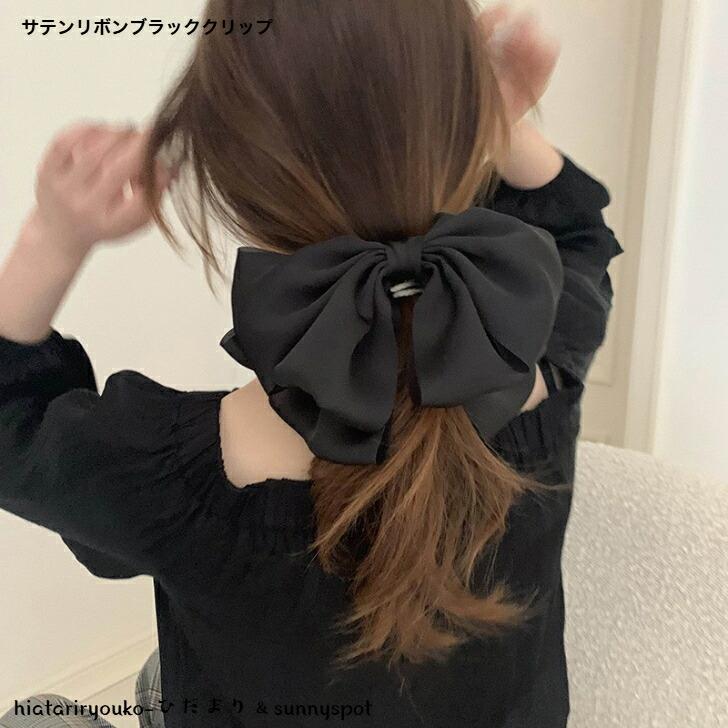 ヘアクリップ サテンリボンブラックヘアクリップ 新発売セール 大人