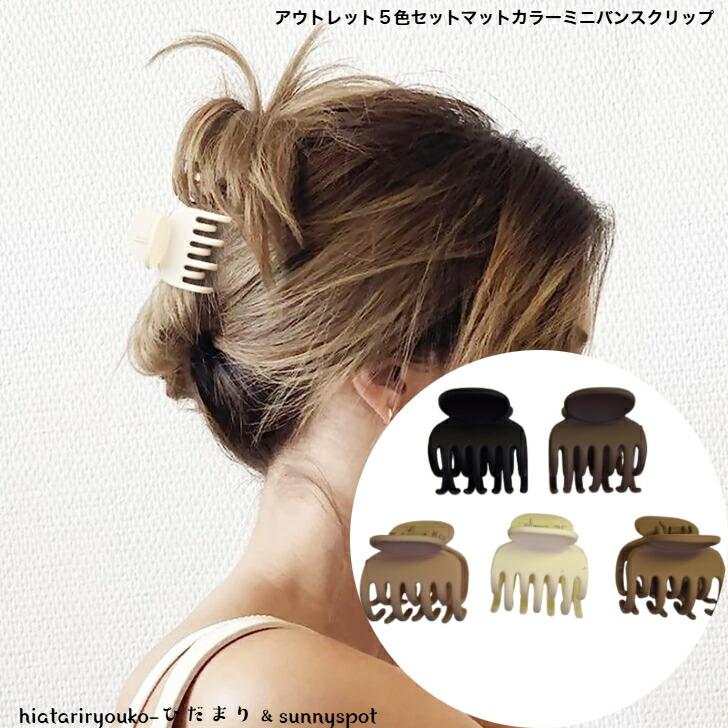 ヘアクリップ アウトレット5色セットマットカラーミニバンスクリップ