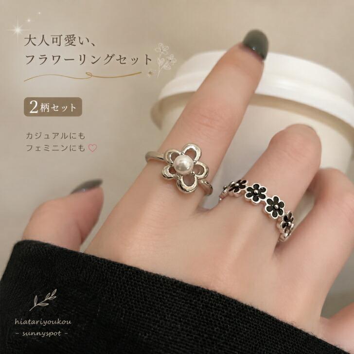 リング 2点セット フラワーモチーフ 新発売セール カジュアルリング