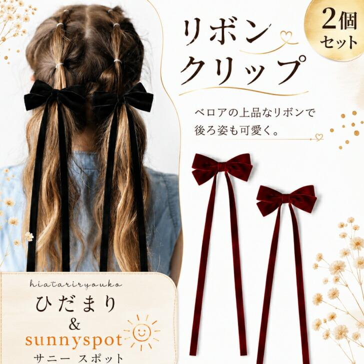 ヘアクリップ 2個セット ベルベット ロング リボン ヘアクリップ 新