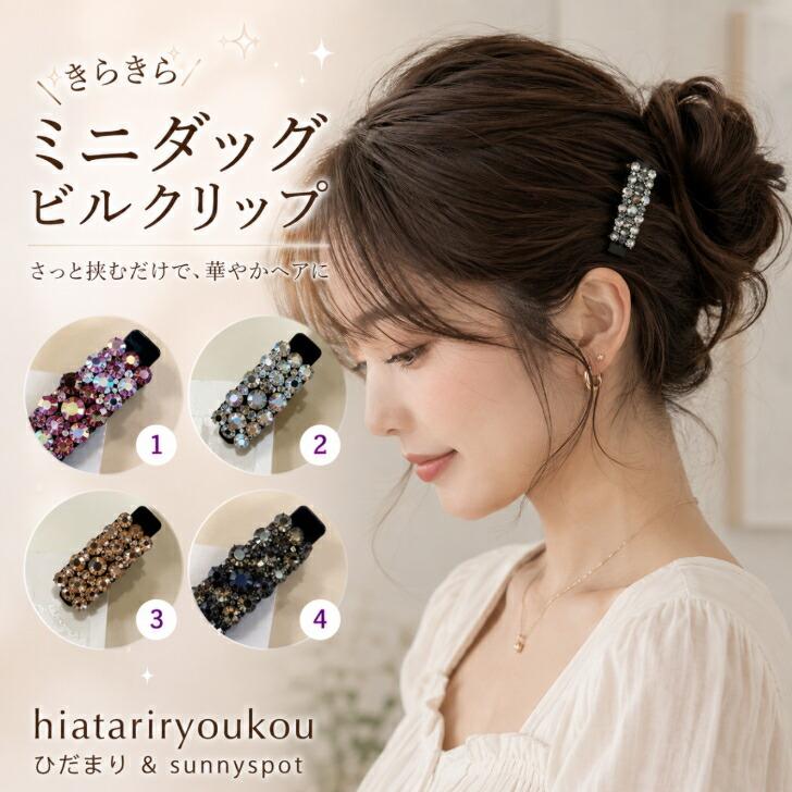 ミニヘアクリップ ダッグビルクリップ 4色セット くちばしクリップ 新