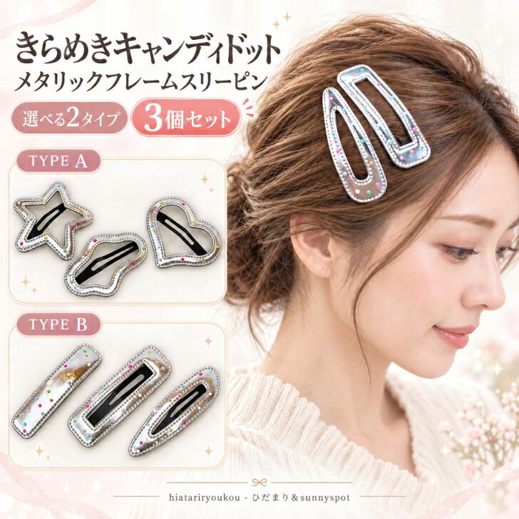 【42】ハンドメイド　パッチンピン　ヘアピン　3個セット 送料無料】ヘアピン 3個セット 新発売セール レディース スリーピン