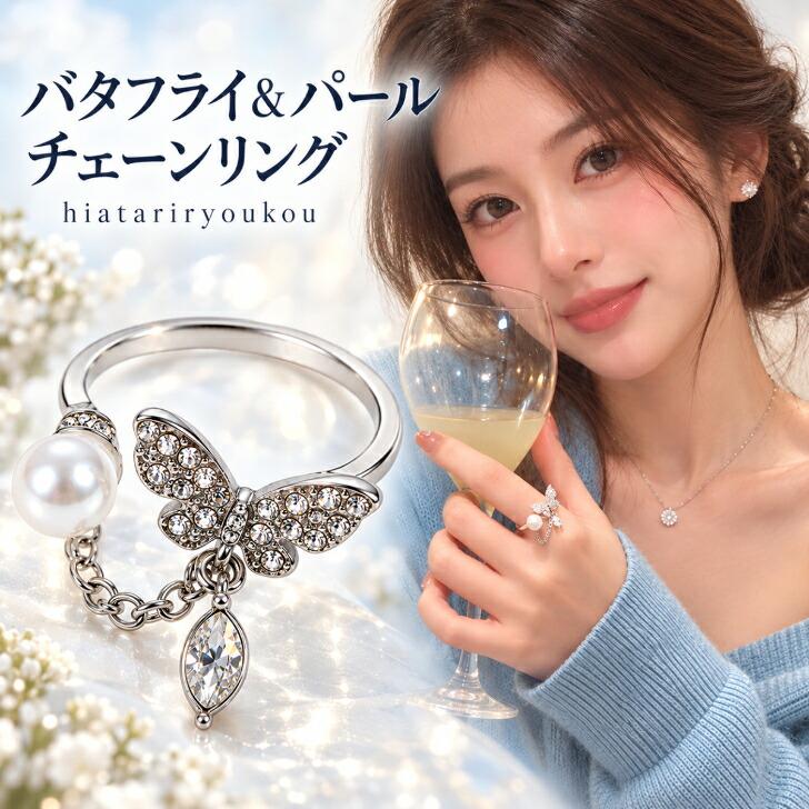 指輪 リング レディース バタフライ＆パール調 送料無料 新発売セール