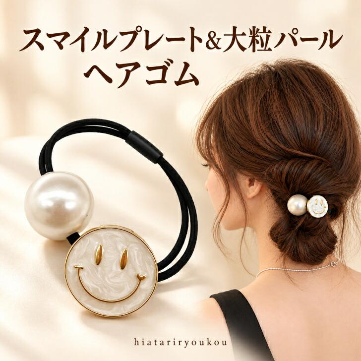 ヘアゴム スマイルプレート＆大粒パール調 送料無料 新発売セール ニコ