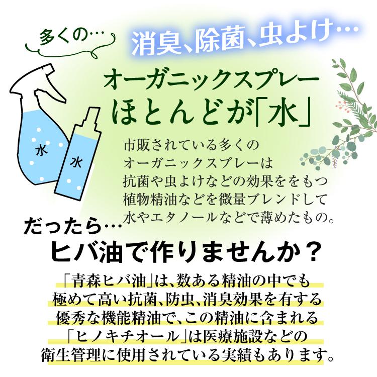 蚊、カメムシ、ダニ対策に！ヒバノワ 青森ヒバ油 100% 精油 20ml×1本 ＆ ヒバ水スプレー30ml／送料無料｜hibanowa｜04