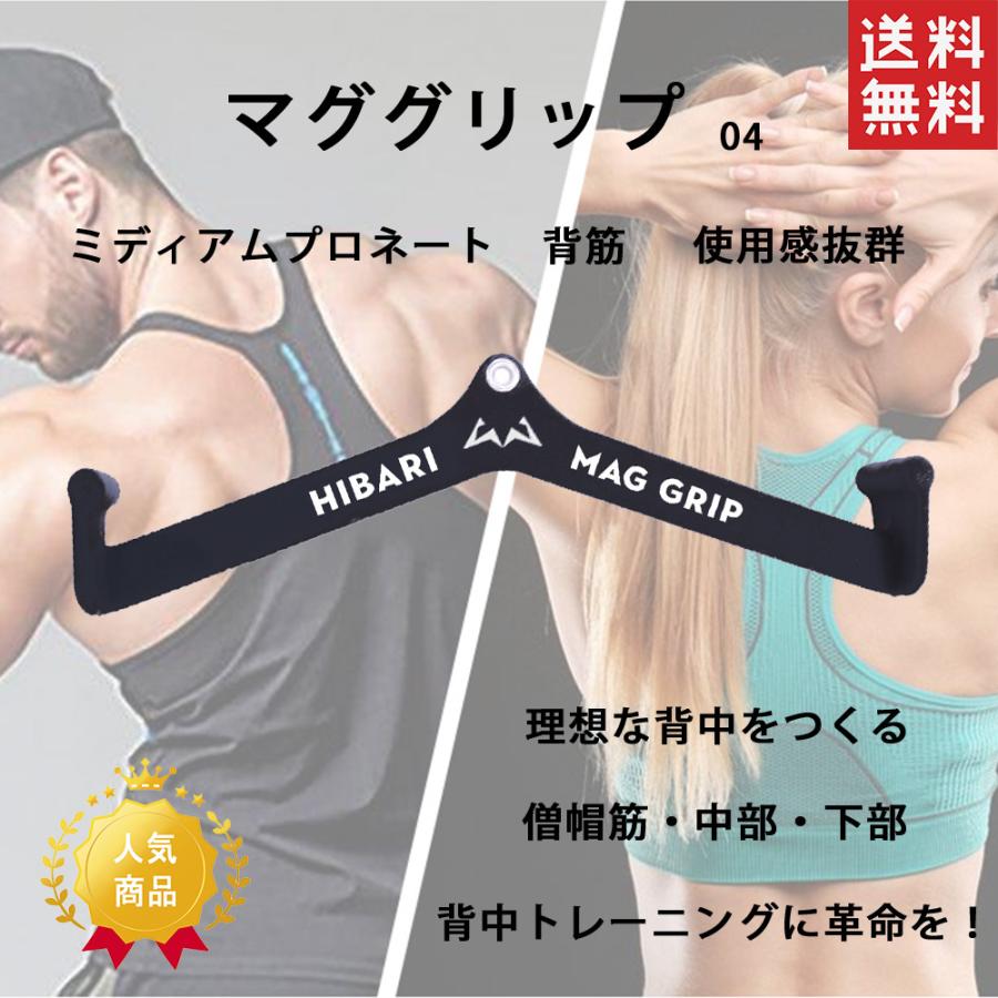 特価セール マググリップ04 筋トレ 背筋 僧帽筋 中部 下部 Mag Grip ミディアム プロネート トレニンーグ Hibari00 Hibari 通販 Yahoo ショッピング