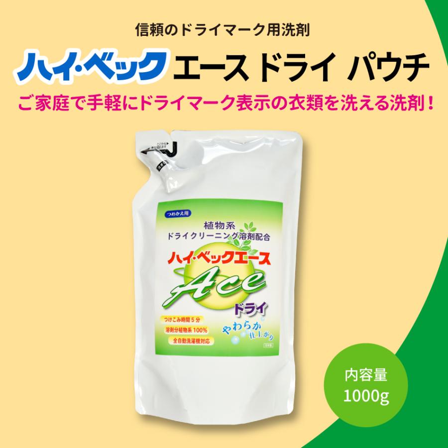 ハイベック 液体洗剤 おしゃれ着洗剤 エースドライ 詰替用 1000g 今