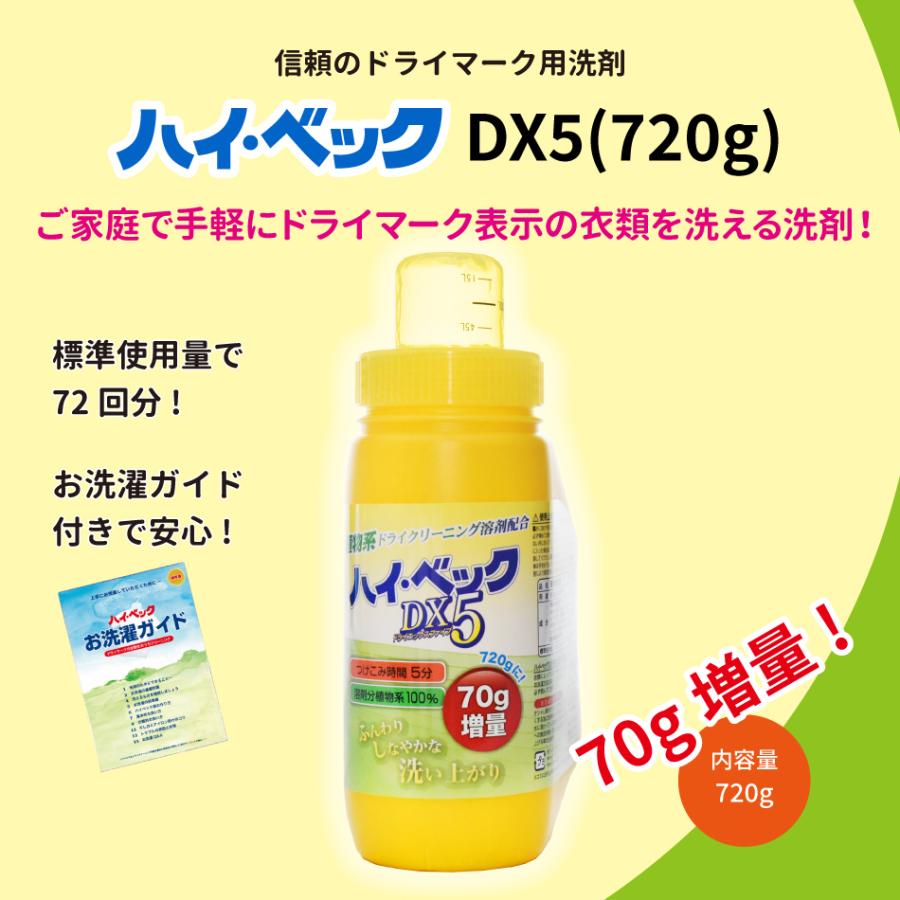 (製造終了)【公式】ハイ・ベック DX5 （720g） 洗濯洗剤 洗剤 ドライマーク お洒落着洗い お洒落着 おしゃれ着 クリーニング | ハイベック