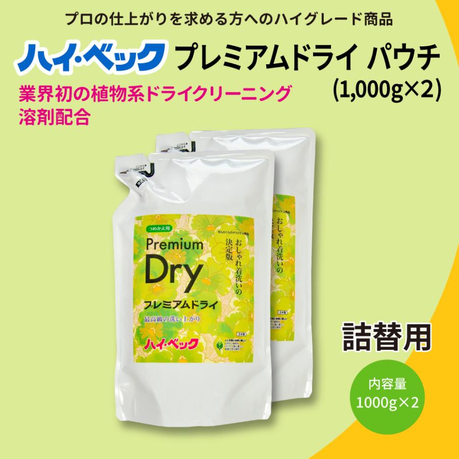 ハイ・ベック プレミアムドライ詰替用パウチ 1000g×2個セット サンワード 高級おしゃれ着洗剤 コート ニット 洗剤 洗濯洗剤 液体洗剤 無香料 爆買 | ハイベック