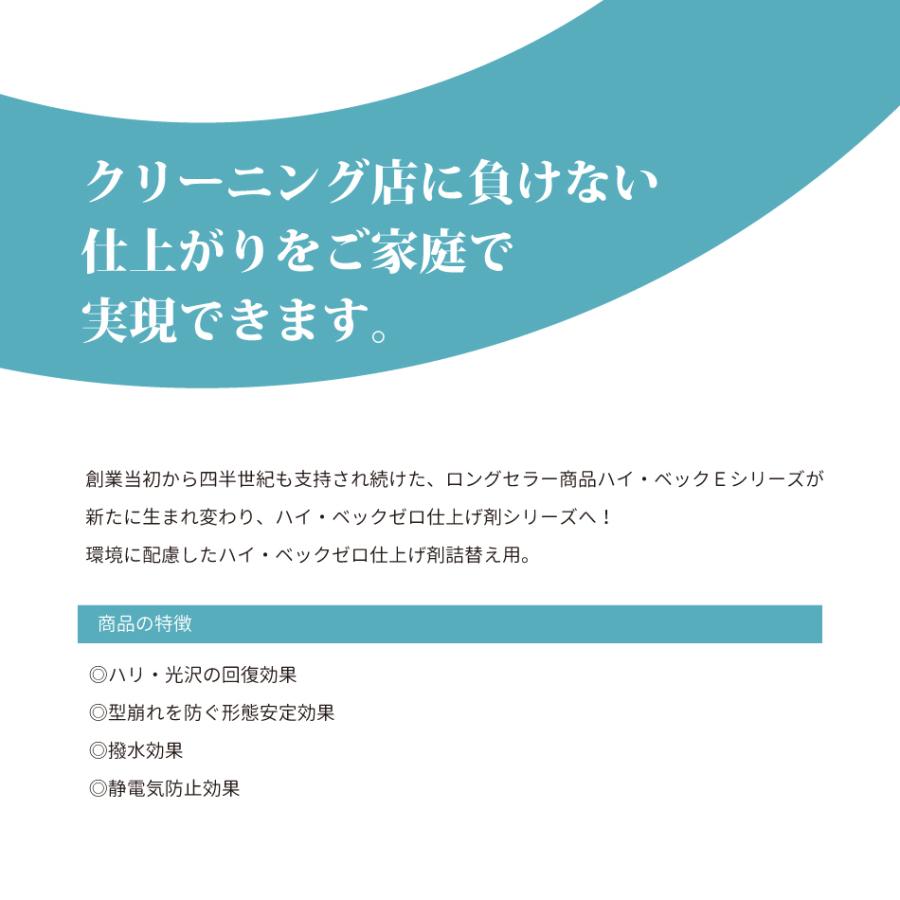 今だけおまけつき！【公式】ハイ・ベック ゼロ 仕上げ剤 詰替用 (1000g)  詰替 パウチ 洗剤 洗濯 クリーニング おしゃれ着 ドライクリーニング ハイベック｜hibec8129｜02