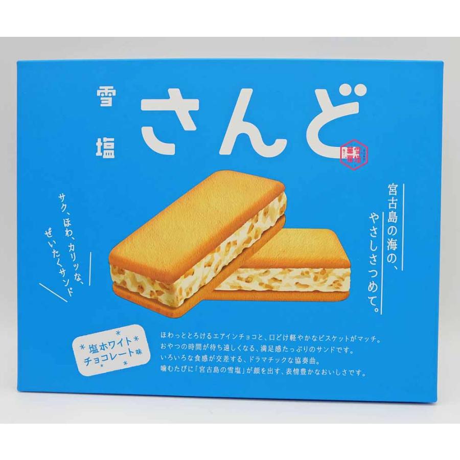 ★ひーさん★雪塩サンド、ファンタ、ポテトチップスシークァーサー味 雪塩さんど 塩ホワイトチョコレート味 小（6個入） : 沖縄百貨店