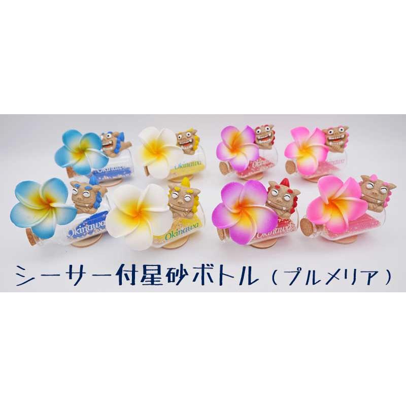 シーサー付星砂ボトル（プルメリア） : 沖縄百貨店ハイビスカス - 通販