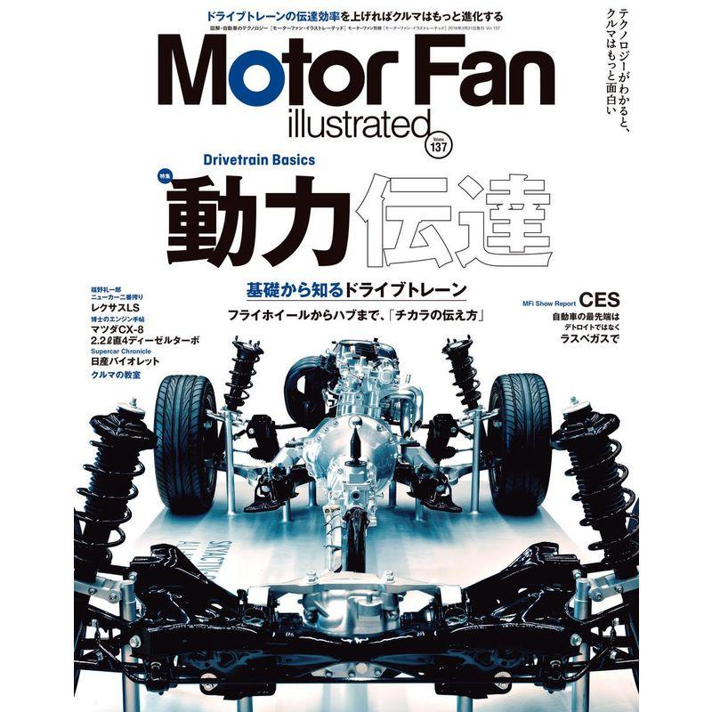 MOTOR FAN illustrated モーターファンイラストレーテッド Vol.137 (モーターファン別冊