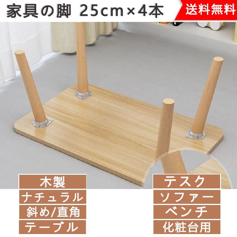 25cm-4本セット 木製 家具脚 ソリッド ウッド製 ソファー脚 テーブル脚 サポート脚 食器棚 ベッド 脚 25cm