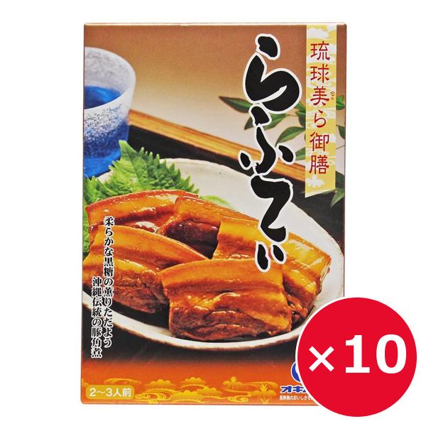 国内最安値 豚の角煮 ラフテー ラフティー 沖縄料理 琉球美ら御膳 らふてぃ 250g 10個 オキハム 人気満点 Esiba Tg