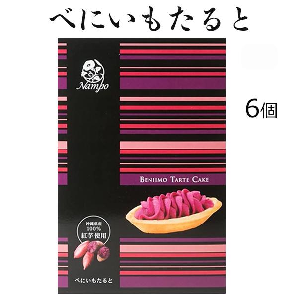 紅芋タルト べにいもたると ナンポー 6個 沖縄お土産 個包装 お菓子