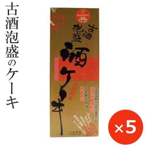 沖縄 お土産 お菓子 泡盛ケーキ 酒ケーキ 330g×5本 泡盛 古酒 古酒泡盛