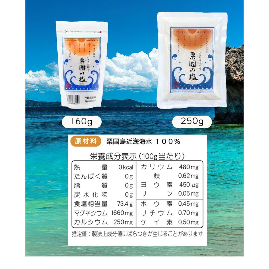 粟國の塩 粟国の塩 釜炊き 250g 送料無料 あぐにのしお 沖縄海塩研究所