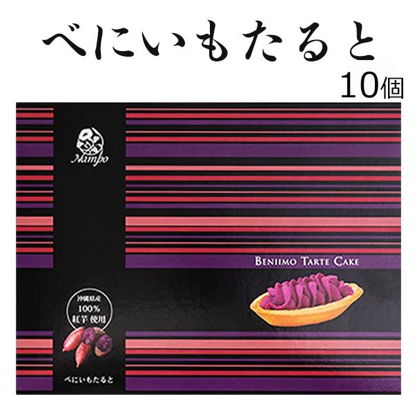 べにいもたると 紅芋タルト ナンポー 10個 沖縄お土産 お菓子 個包装