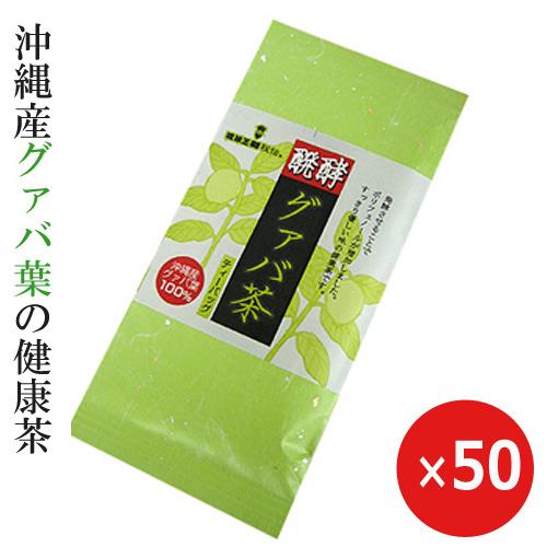 醗酵グァバ茶 国産グァバ葉100% ティーパック 15包×50個 まとめ買い 沖縄土産 健康茶