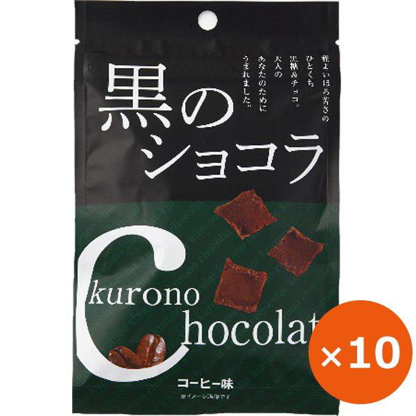 黒糖 お菓子 ひとくちサイズ 沖縄産 黒のショコラ コーヒー味 40g×10個｜hibiscus