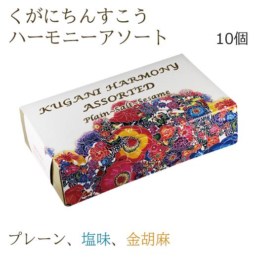 ちんすこう 詰め合わせ くがにちんすこう ハーモニーアソート 10枚