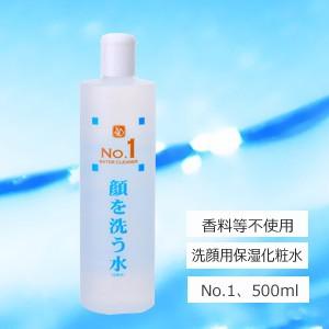顔を洗う水No.１(500ml)ウォータークリーナー 顔を洗う水 カミヤマ美研 No.1 ウォータークリーナー 500ml 送料無料
