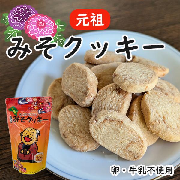 焼き菓子 クッキー お取り寄せ 元祖みそクッキー 味噌クッキー 180g 島
