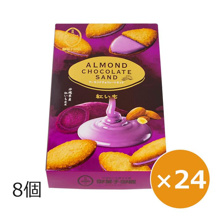 御菓子御殿 アーモンドチョコレートサンド紅芋 8個×24箱 沖縄のお菓子 沖縄のお土産 ガレットクッキー アーモンドチョコレートサンド紅いも 8個×24箱 御
