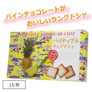 沖縄 お土産 お菓子 パイナップルラングドシャ 15枚 Ko Pr15 沖縄お土産通販なら河野商店 通販 Yahoo ショッピング