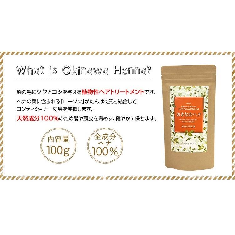 ヘナカラー 白髪染め トリートメント おきなわヘナ オレンジブラウン 100g メール便送料無料｜hibiscus｜05