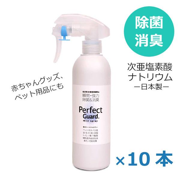最新コレックション 消臭スプレー 除菌スプレー 日本製 次亜塩素酸ナトリウム パーフェクトガード 300ml 10本 海外最新 Www Cepici Gouv Ci