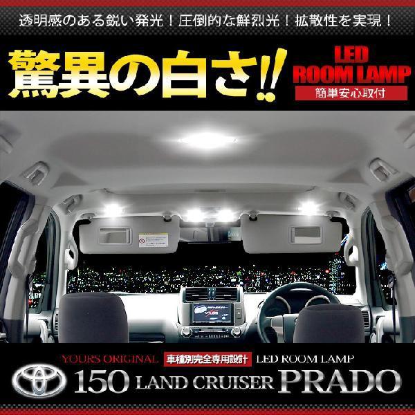 プラド 150 LED ルームランプ セット 150系 ランドクルーザープラド 全グレード適合 車中泊 に最適 ドレスアップ 内装｜hid-led-carpartsshop｜02