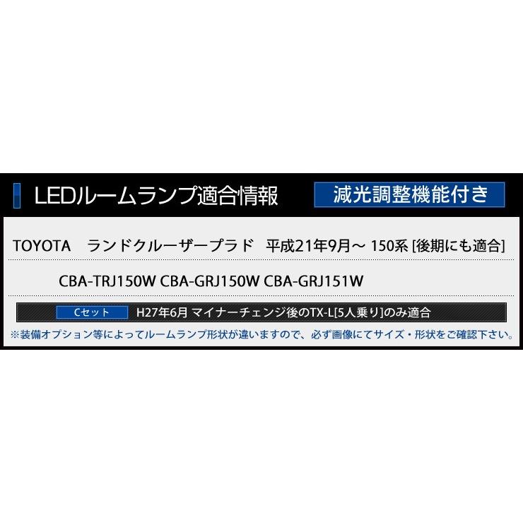 プラド 150 LED ルームランプ セット 150系 ランドクルーザープラド 全グレード適合 車中泊 に最適 ドレスアップ 内装｜hid-led-carpartsshop｜03