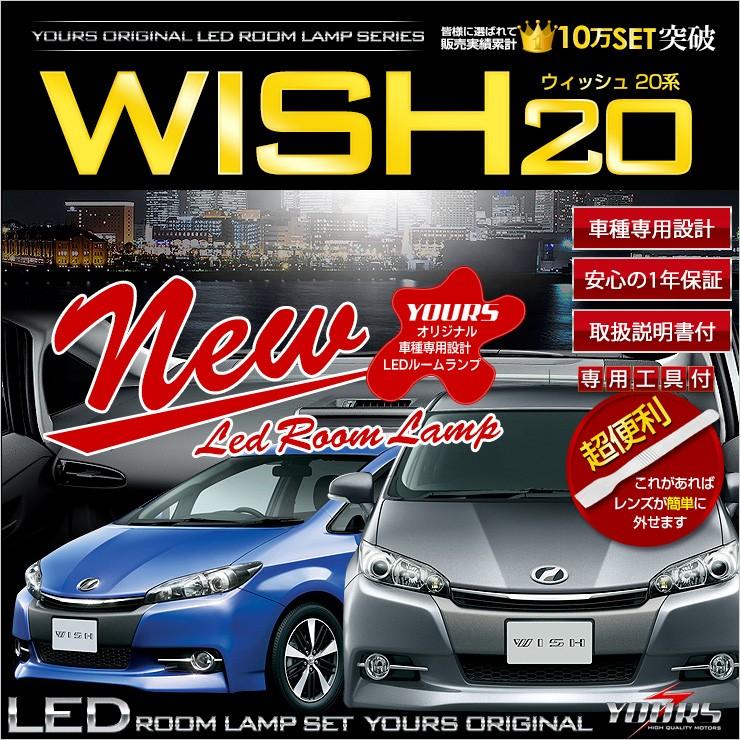 ウィッシュ 系 Ledルームランプセット 車中泊 に最適 ドレスアップ 内装 トヨタ Toyota Zgew wish Led Room Set カー用品 カスタムパーツ ユアーズ 通販 Yahoo ショッピング