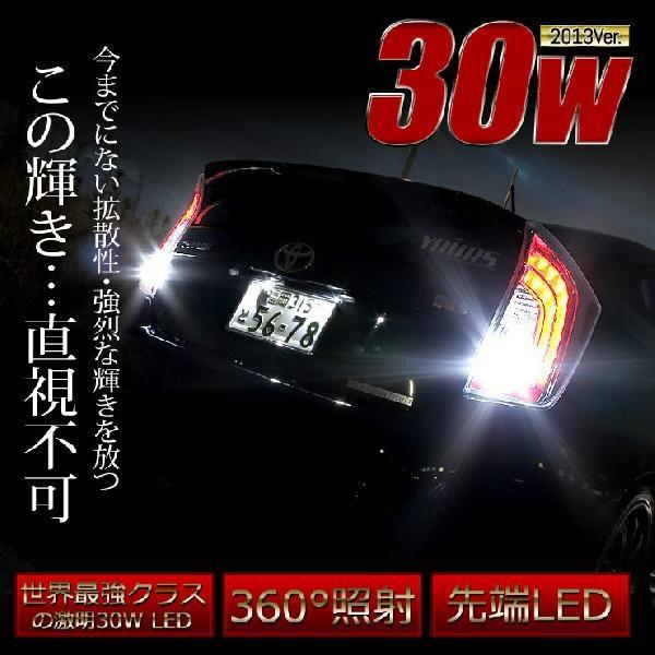 YOURS バックランプに最適 超爆光 30W T20 ダブル ウェッジ球 2個1 