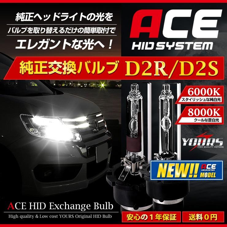Yds 純正 Hid 交換用バルブ D2r D2s ヘッドライト Ace Hid 簡単装着 Uvカット 1年保証 Hid バルブ 6000k 8000k 送料無料 Acehid D2r D2s カー用品 カスタムパーツ ユアーズ 通販 Yahoo ショッピング