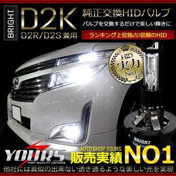 YOURS HID バルブ BRIGHT 純正交換 HID バルブ D2K (D2R/D2S兼用) 2本1