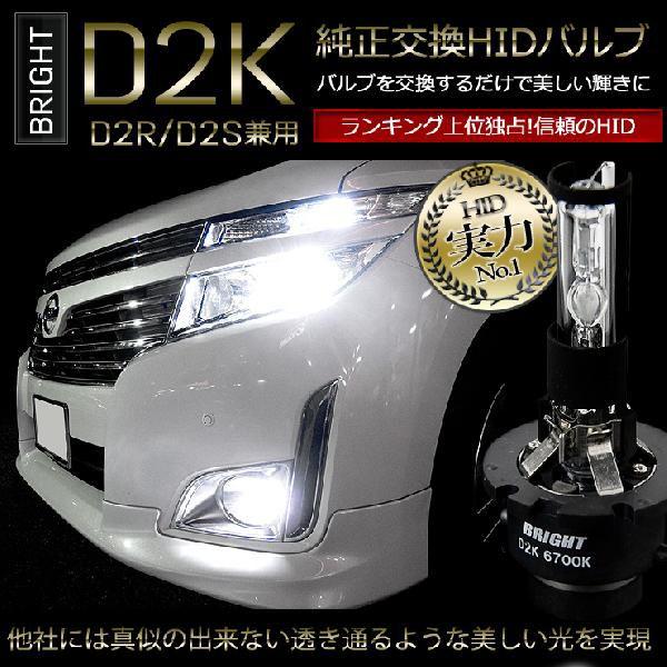 HID バルブ BRIGHT 純正交換 HID バルブ D2K (D2R/D2S兼用) 2本1セットの画像