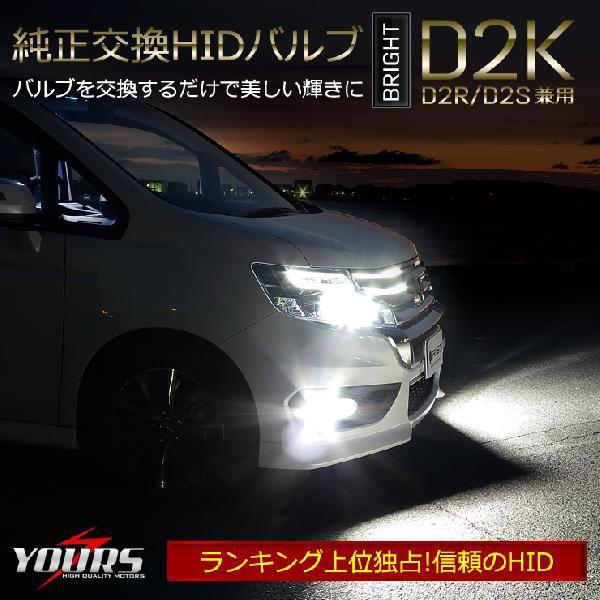 HID バルブ BRIGHT 純正交換 HID バルブ D2K (D2R/D2S兼用) 2本1セットの画像