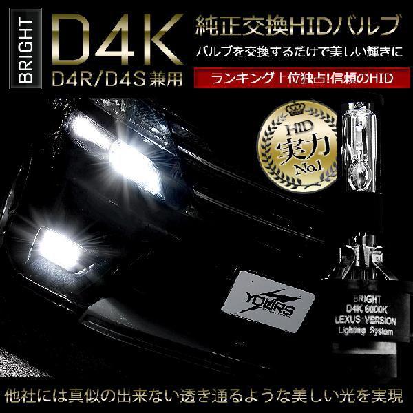 HID バルブ BRIGHT 純正交換HIDバルブ D4K(D4R/D4S兼用) 2本1セット トヨタ 車に最適 | YOURS | 01