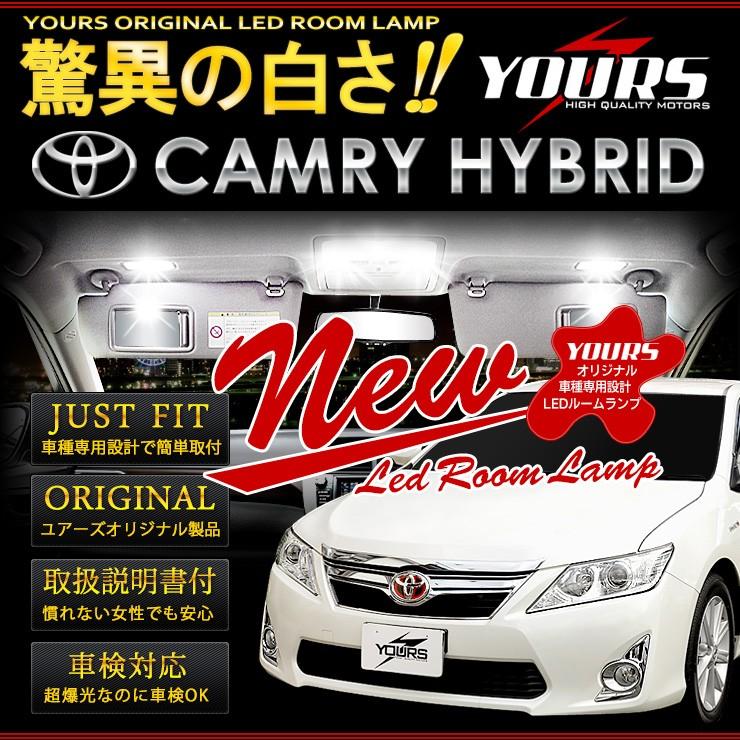 カムリハイブリッド サンルーフなし車専用 LEDルームランプセット 減光調整 新チップ CAMRY hybrid AVV50 トヨタ TOYOTA | YOURS