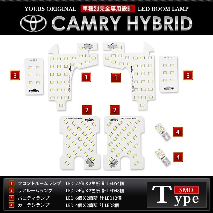 カムリハイブリッド サンルーフなし車専用 LEDルームランプセット 減光調整 新チップ CAMRY hybrid AVV50 トヨタ TOYOTA | YOURS | 01