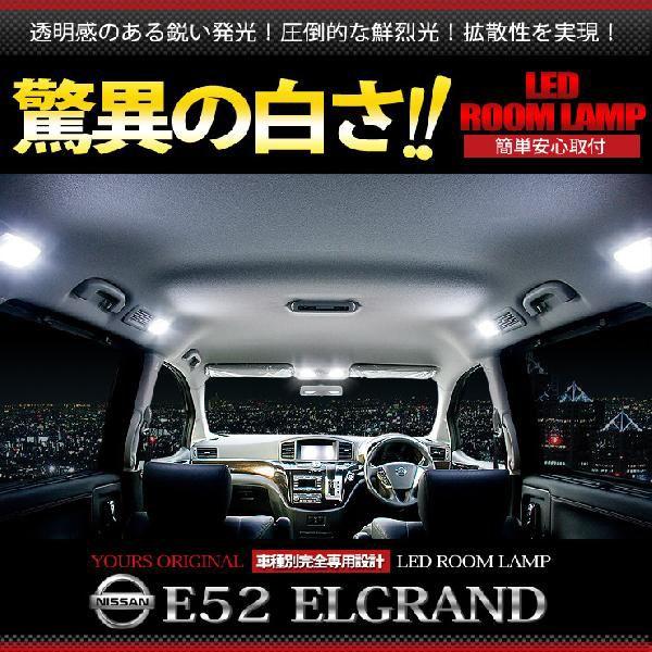 YOURS エルグランド E52 専用 LED ルームランプセットドレスアップ